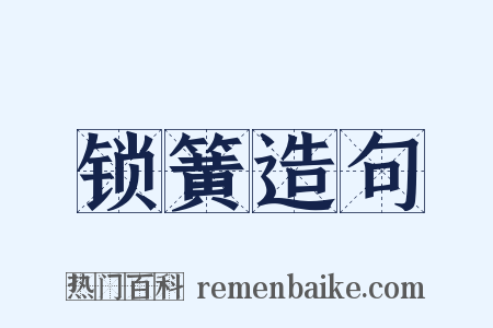 锁簧造句是什么意思的图片